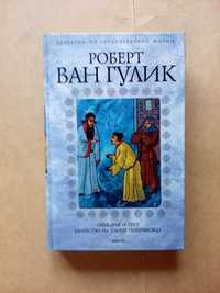 Роберт ван Гулик, Обезьяна и тигр. Убийство на улице полумесяца