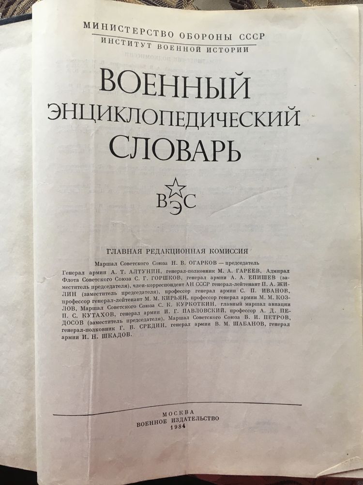 Военный энциклопедический словарь 1984г.