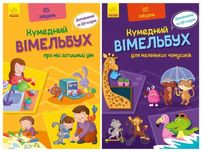 Кумедний вімельбух про мій затишний дім і для маленьких чомусиків