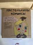 Настенькины комиксы. На пути к диплому
