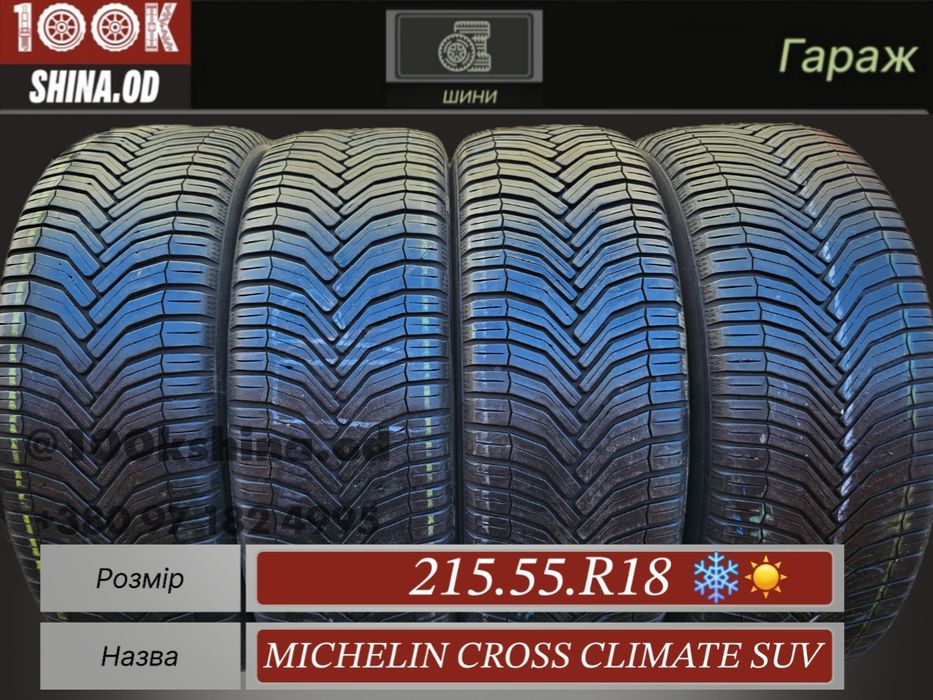 Шины БУ 215 55 R 18 Michelin cross climate SUV комплект всесезон