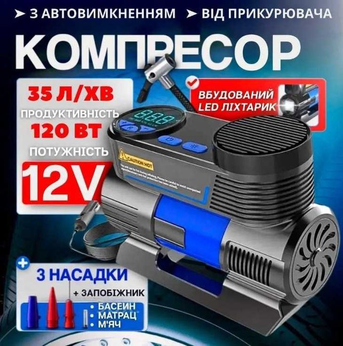 Компресор автомобільний 12 вольтів із ліхтарем і насадками