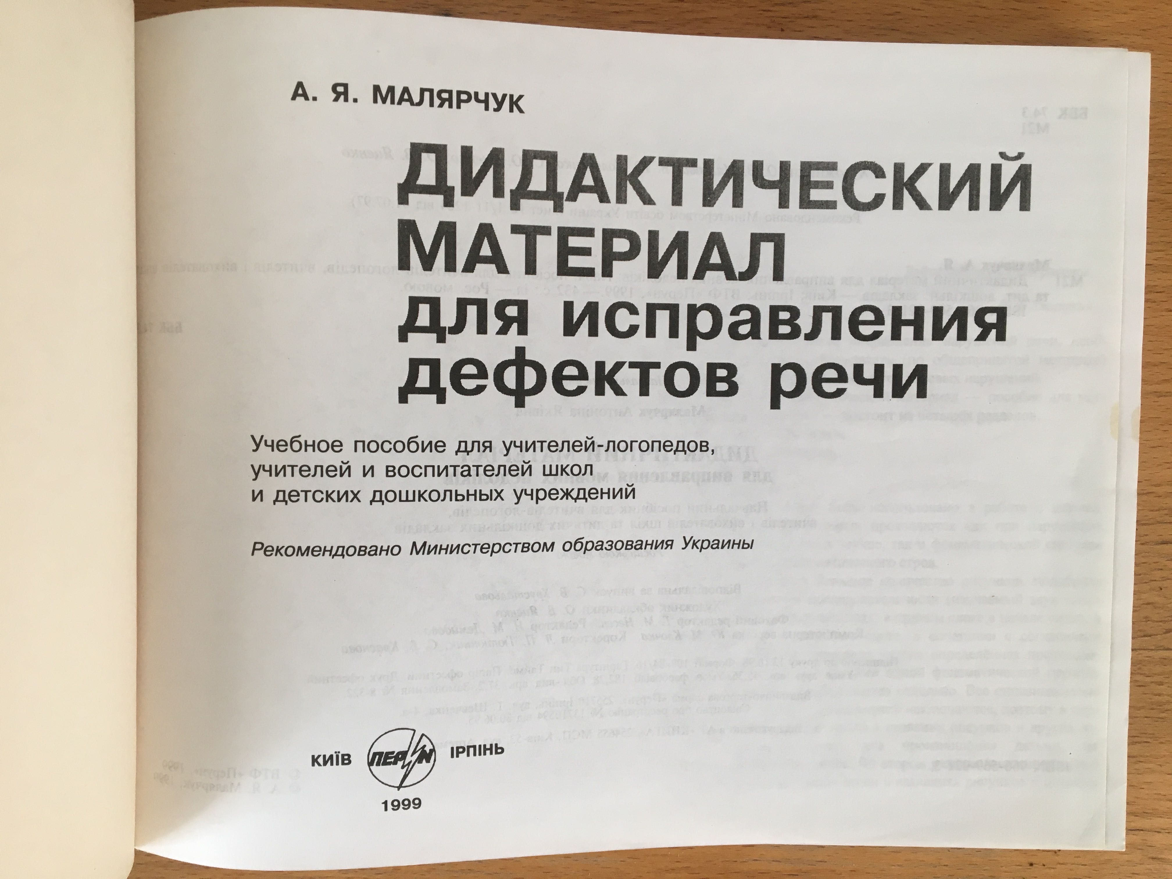 Дидактический материал для исправления дефектов речи, Малярчук А. Я.