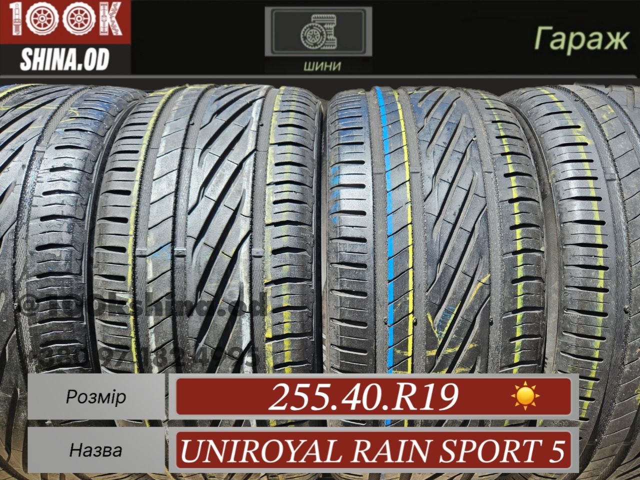 Шины БУ 255 40 R 19 Uniroyal rain sport 5 комплект лето