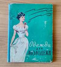 Одежа для Молоді А.І.Гурбо 1962 рік