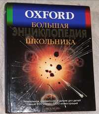 Большая энциклопедия школьника от Oxford