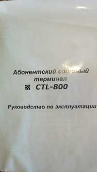 Абонентский сотовый терминал CTL-800