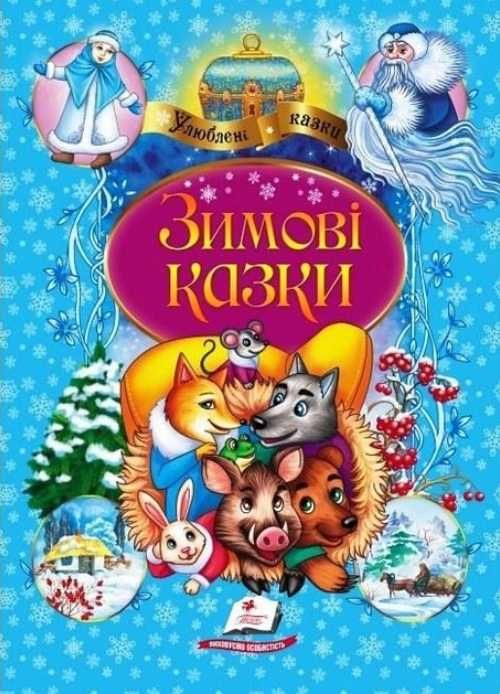 Новорічні казки,    64 стор. в дарунок на свята.