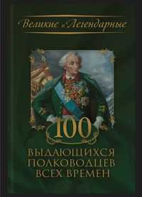 100 видатних полководців усіх часів нова в ідеальному стані.