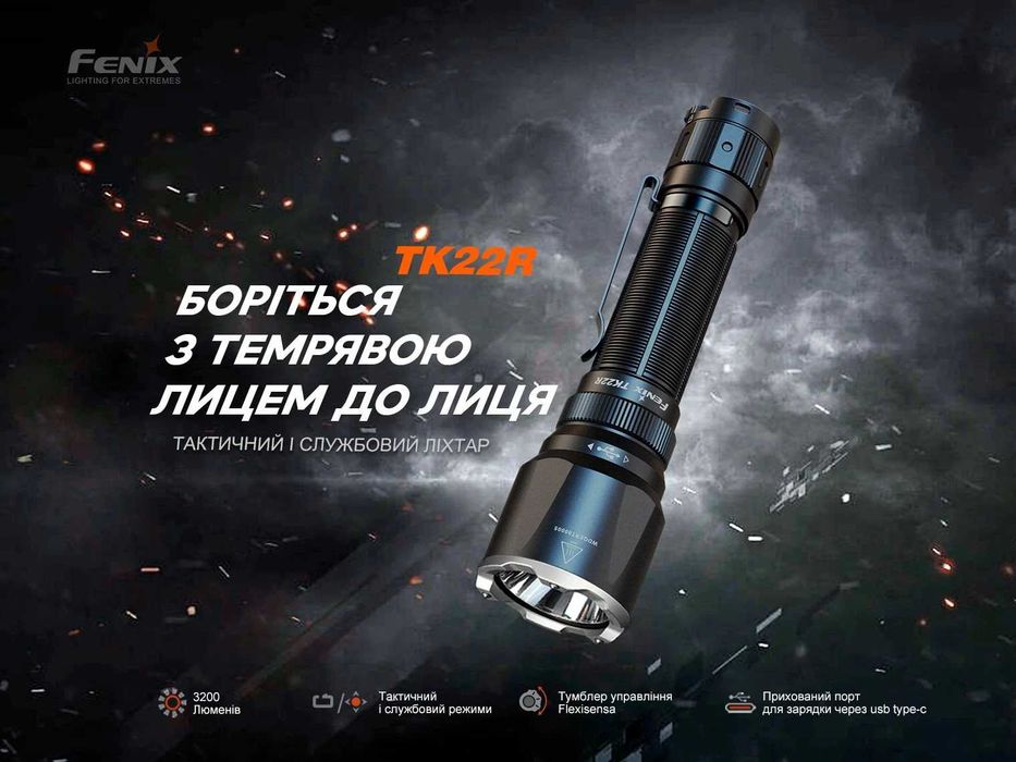 Fenix TK22R Ліхтар Тактичний (3200 Люмен 480 Метрів) ГАРАНТІЯ 5 РОКІВ!