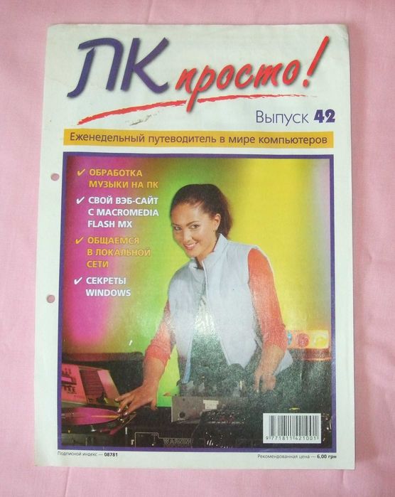 Журнал ПК просто! №42