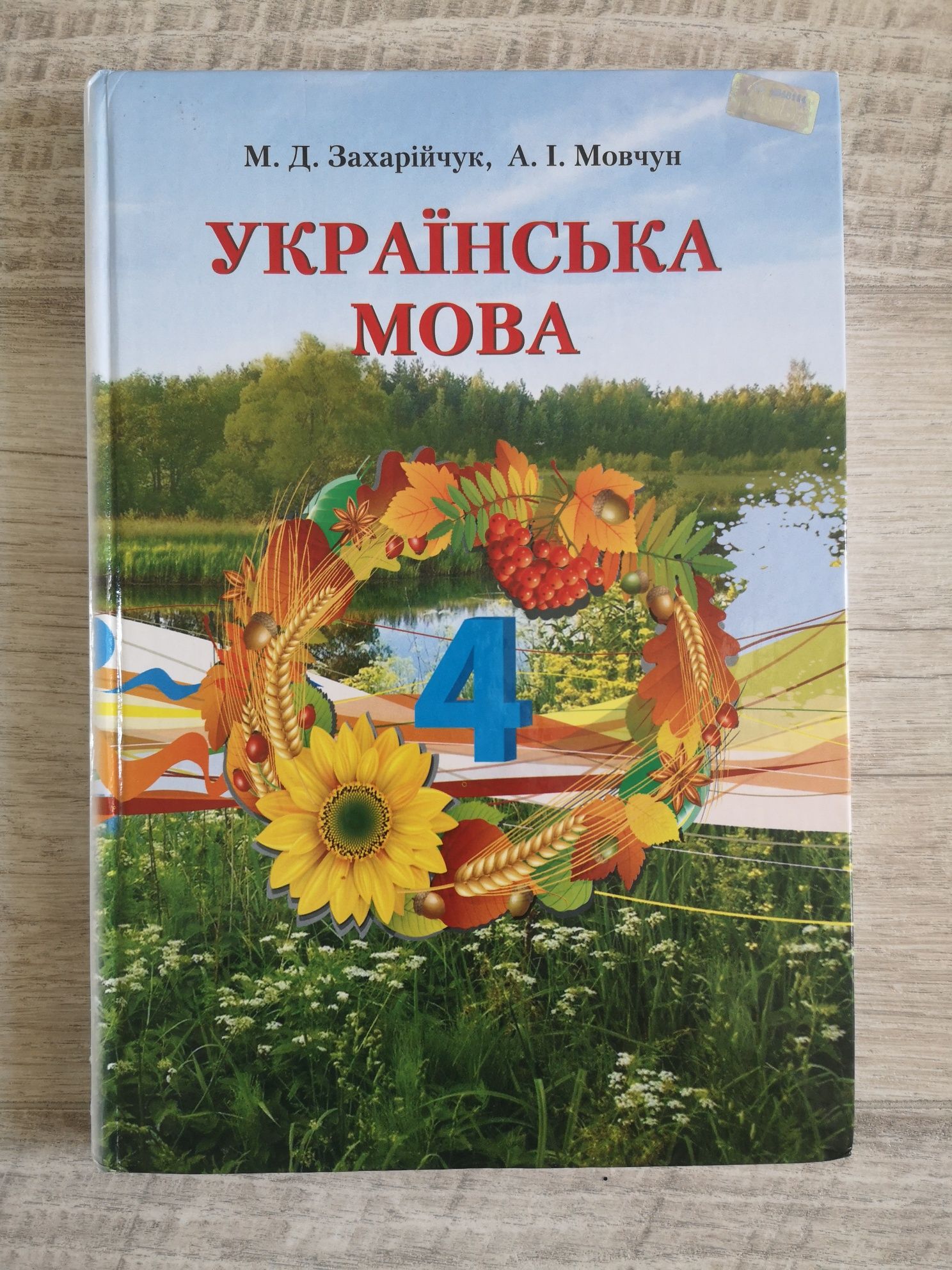 Підручник українська мова 4 клас Захарійчук