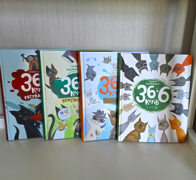 Книги 36 і 6 котів (комплект із 4 книг)