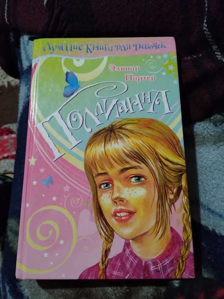 Поллианна. Элинор Портер. Книга