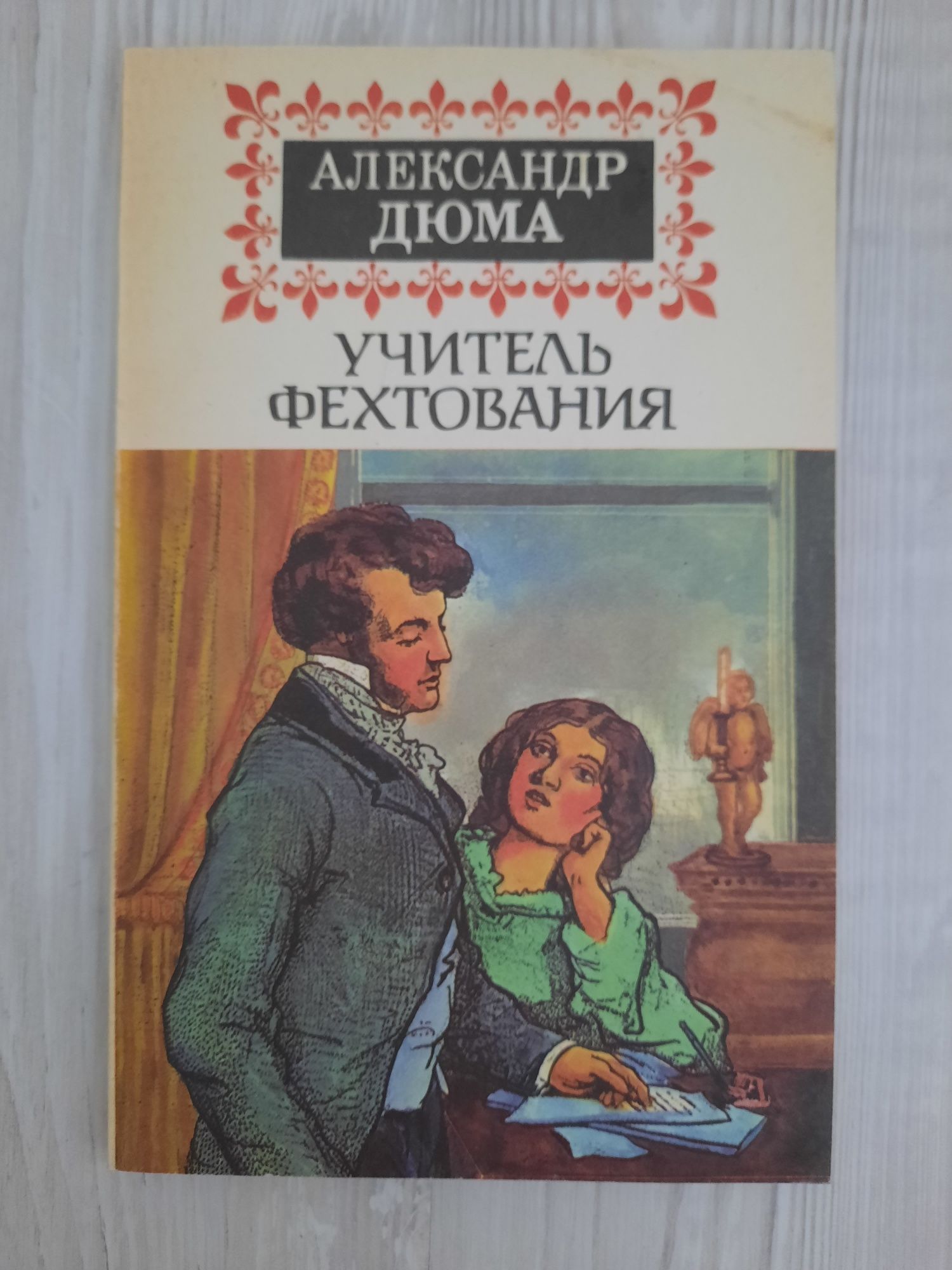 Продам КНИГУ О. Дюма Учитель фехтування!