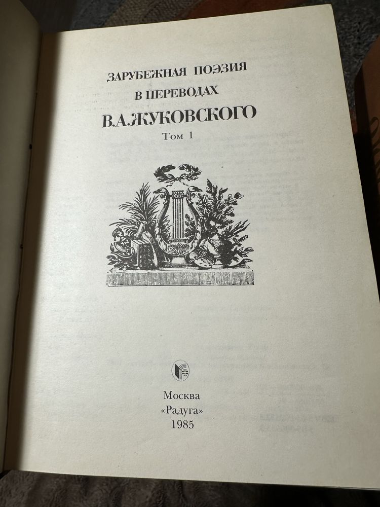 Зарубіжна поезія в перекладах Ст. А. Жуковского в 2-х томах: Збірник.