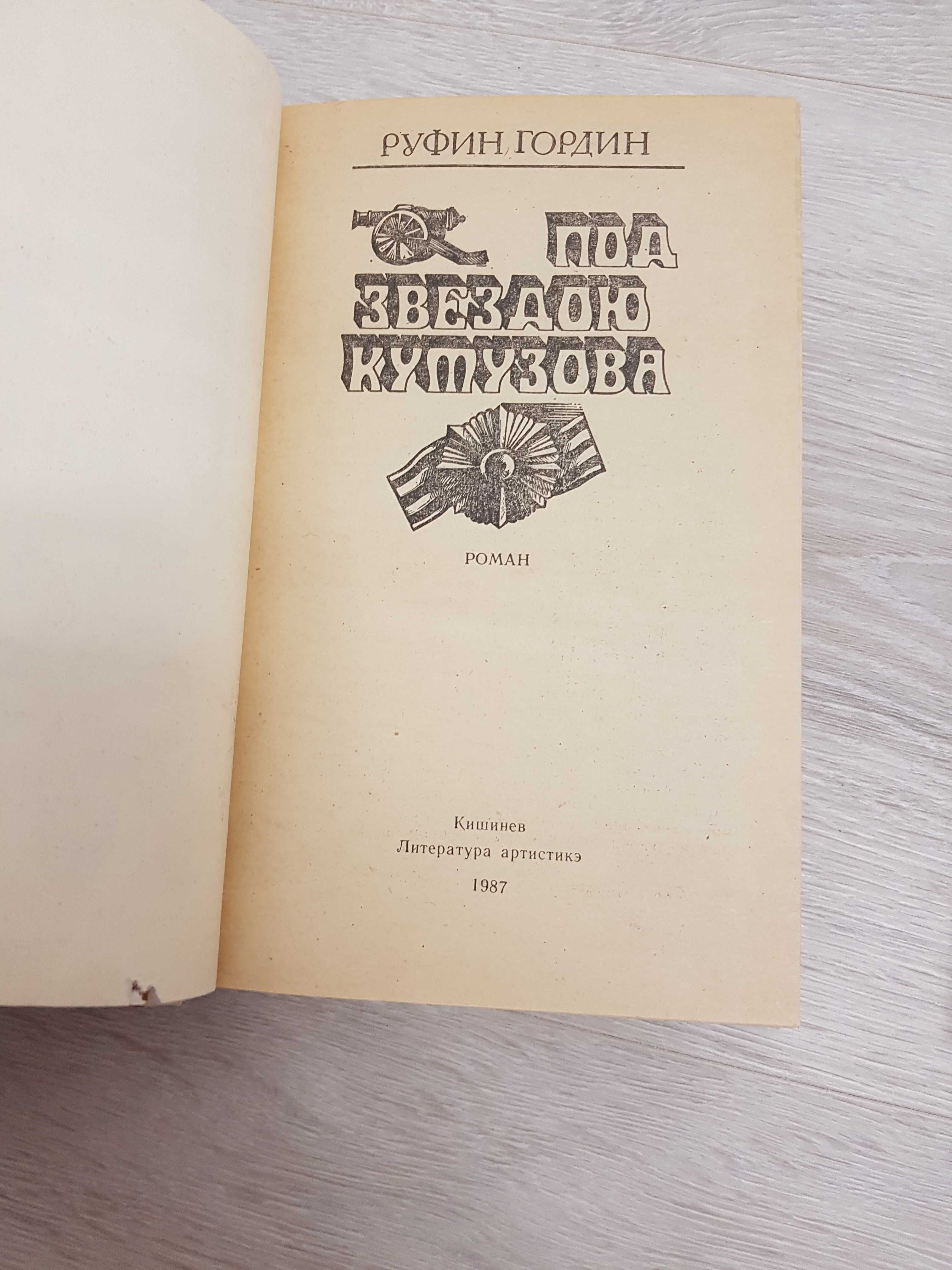 Автор "Руфин Гордин" книга "Под звездою кутузова "