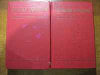 Зарудний М. Твори в чотирьох томах Київ Дніпро  Томи 1 і 2. 399 + 671с