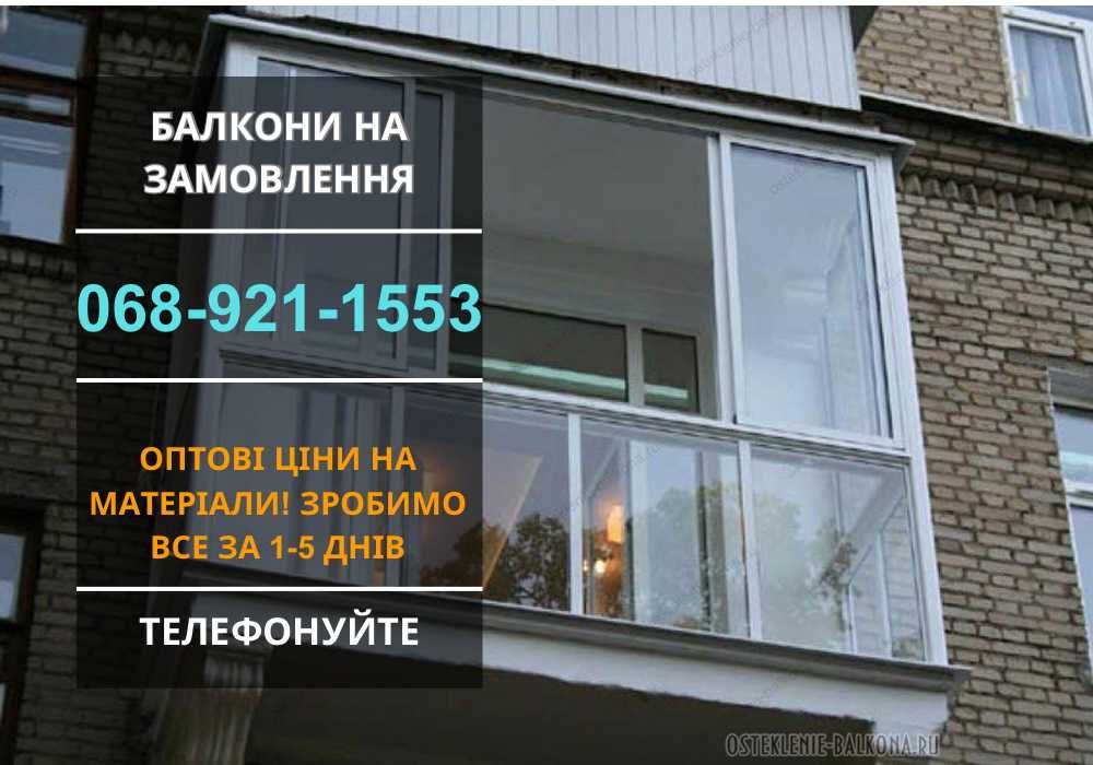 Ремонт балкона НЕДОРОГО Внутрення обшивка Остекление/утепление Дарница