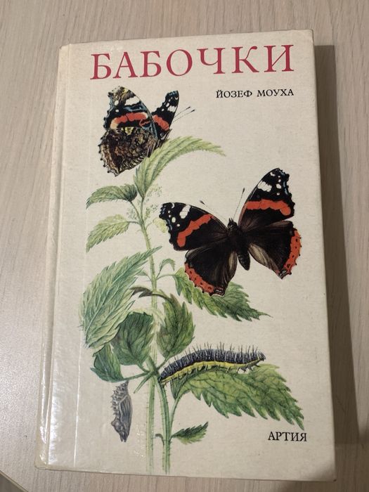 Книга «Бабочки». Артия