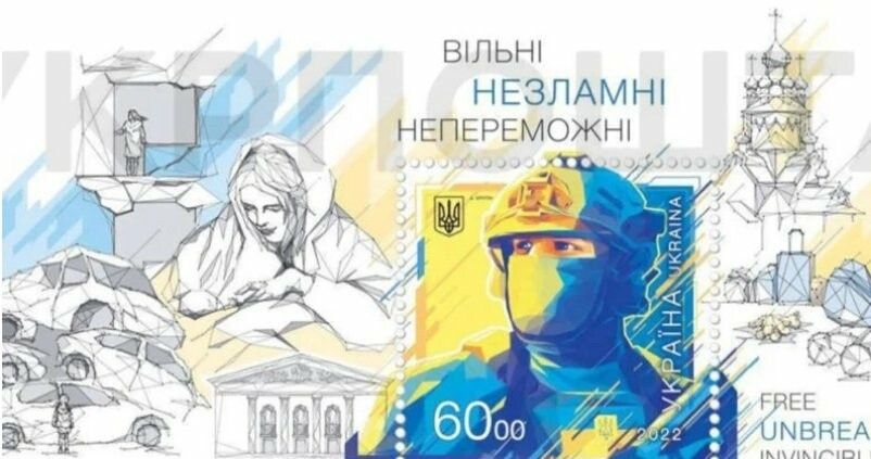 Марка Вільні Незламні Непереможні