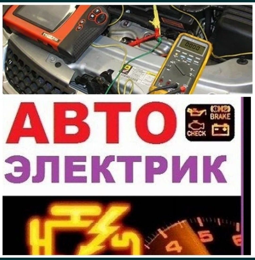 Автоэлектрик ремонт авто