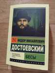 Бесы. Федор Достоевский. Эксклюзивная классика. Книга