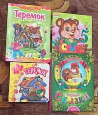 Чотири книжки для дітей за 40 грн.