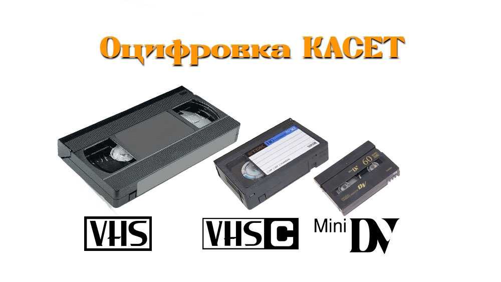 Оцифровка / Оцифрування відеокасет 60 грн/год / Запис на VHS касети