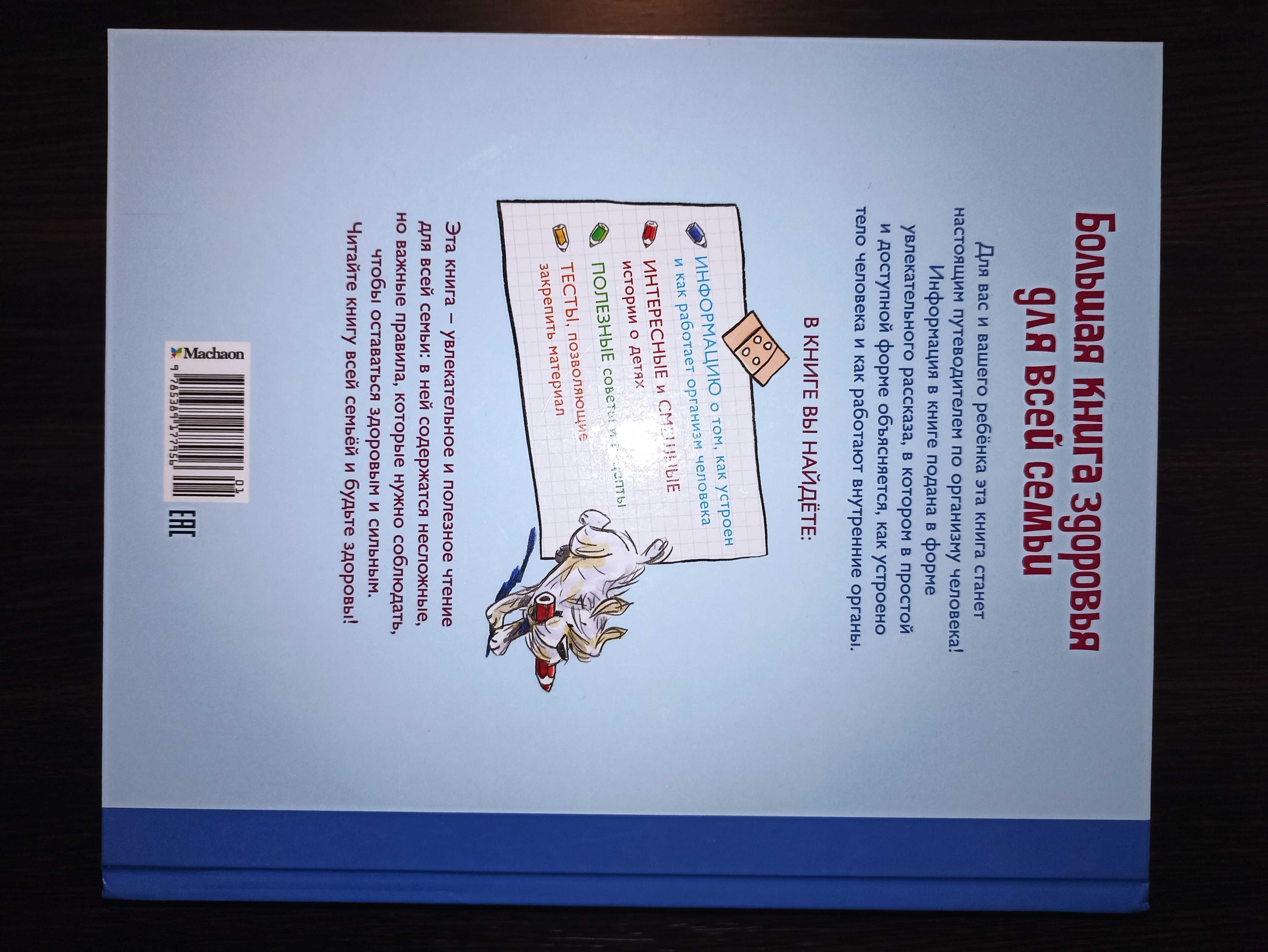 Махаон детская энциклопедия Большая книга здоровья для всей семьи