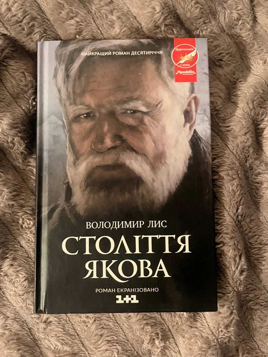Анотація "Століття Якова (кінообкладинка)", Володимир Лис