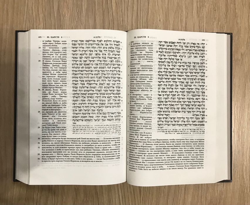 Священные Писания на русском языке и иврите