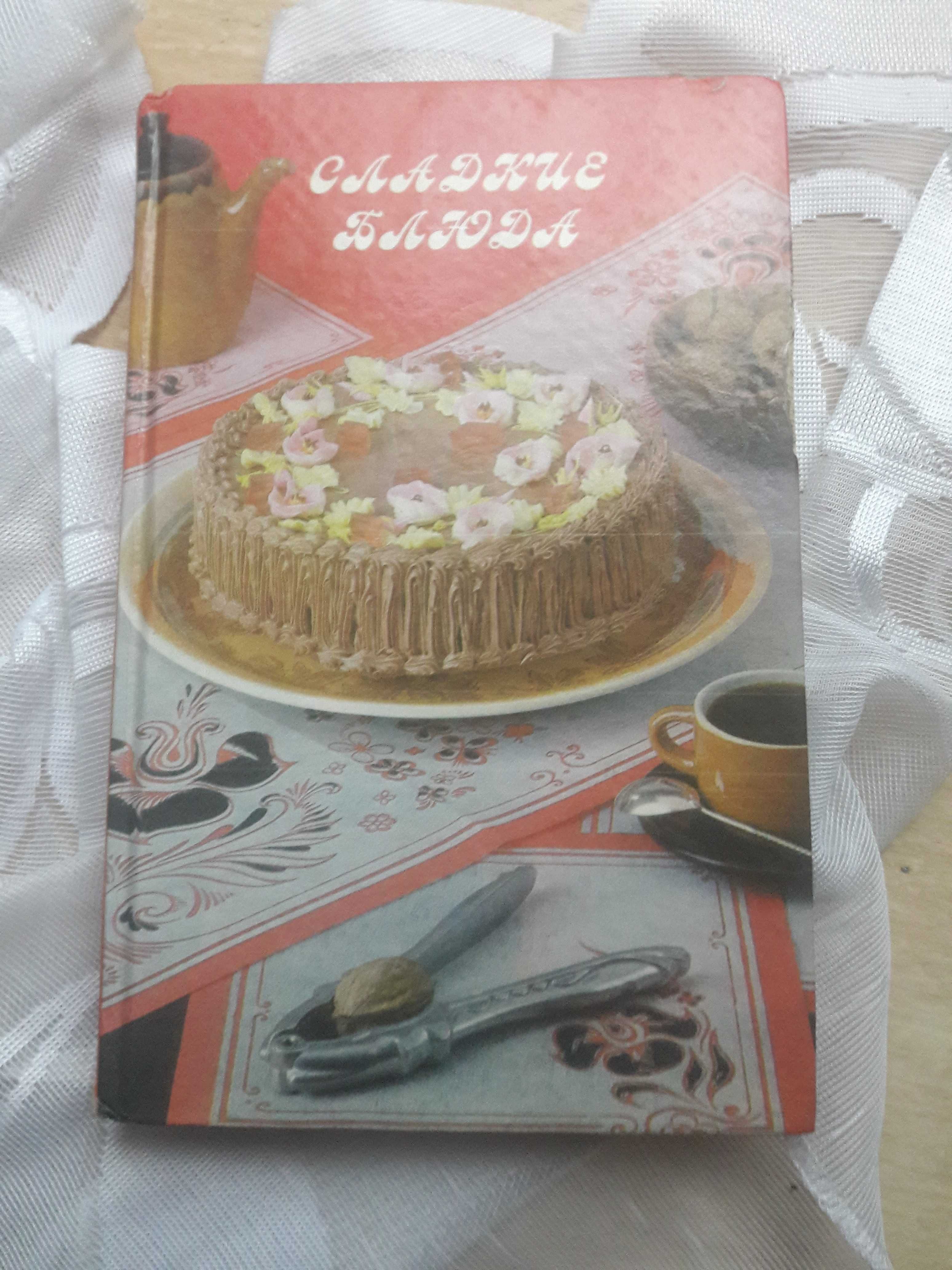 Книга Сладкие блюда, рецепты тортов, выпечка, кулинария