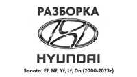 Разборка Hyundai Sonata Ef, Nf, Yf, Lf, Dn 2000-2023 Запчасти Hyundai
