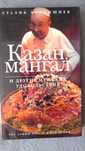 книга кулинария Сталик Ханкишиев Казан, Мангал.