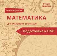 Репетитор математика по математике, подготовка к НМТ, высшая математик