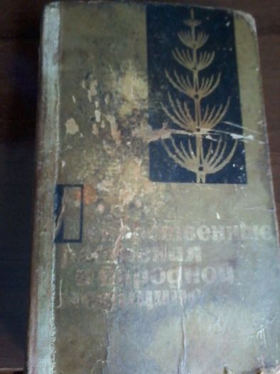 книга лекарственные растения в медицине