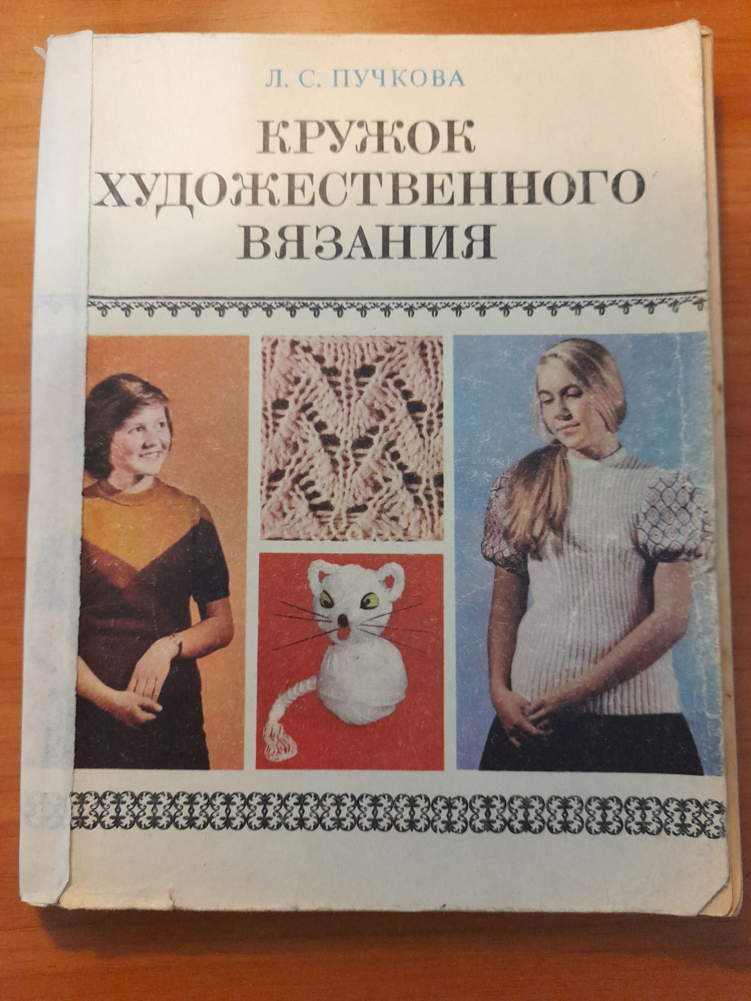 Книги и журналы по вязанию