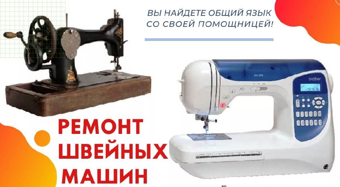 Выездной мастер по ремонту швейных машин