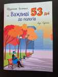 Книга «Щоденник вагітної, або щасливі 53 дні до пологів»