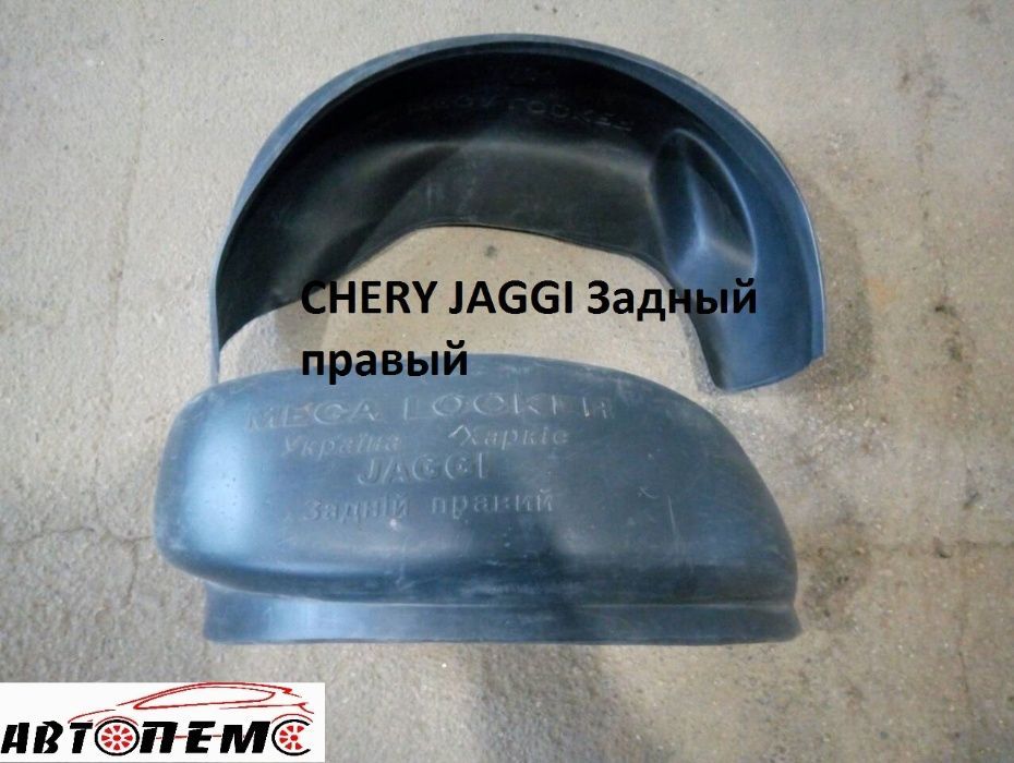 Підкрилки CHERY A13  Amulet Beat Eastar Jaggy Kimo QQ Tiggo