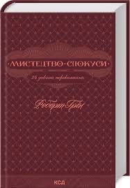 Книга «мистецтво спокуси»