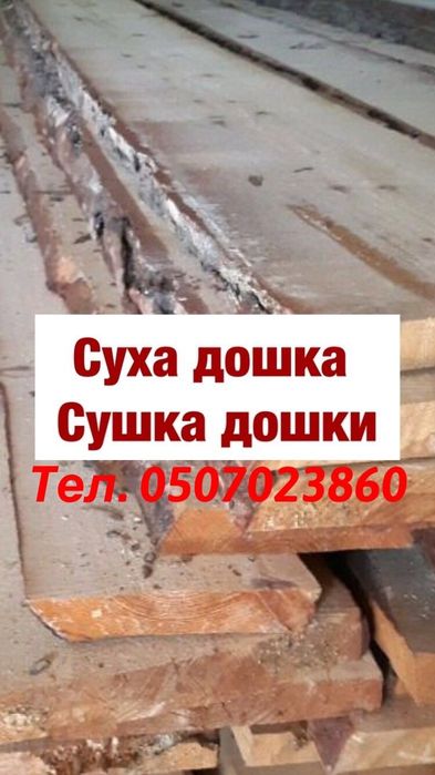 Дошка суха сушка
