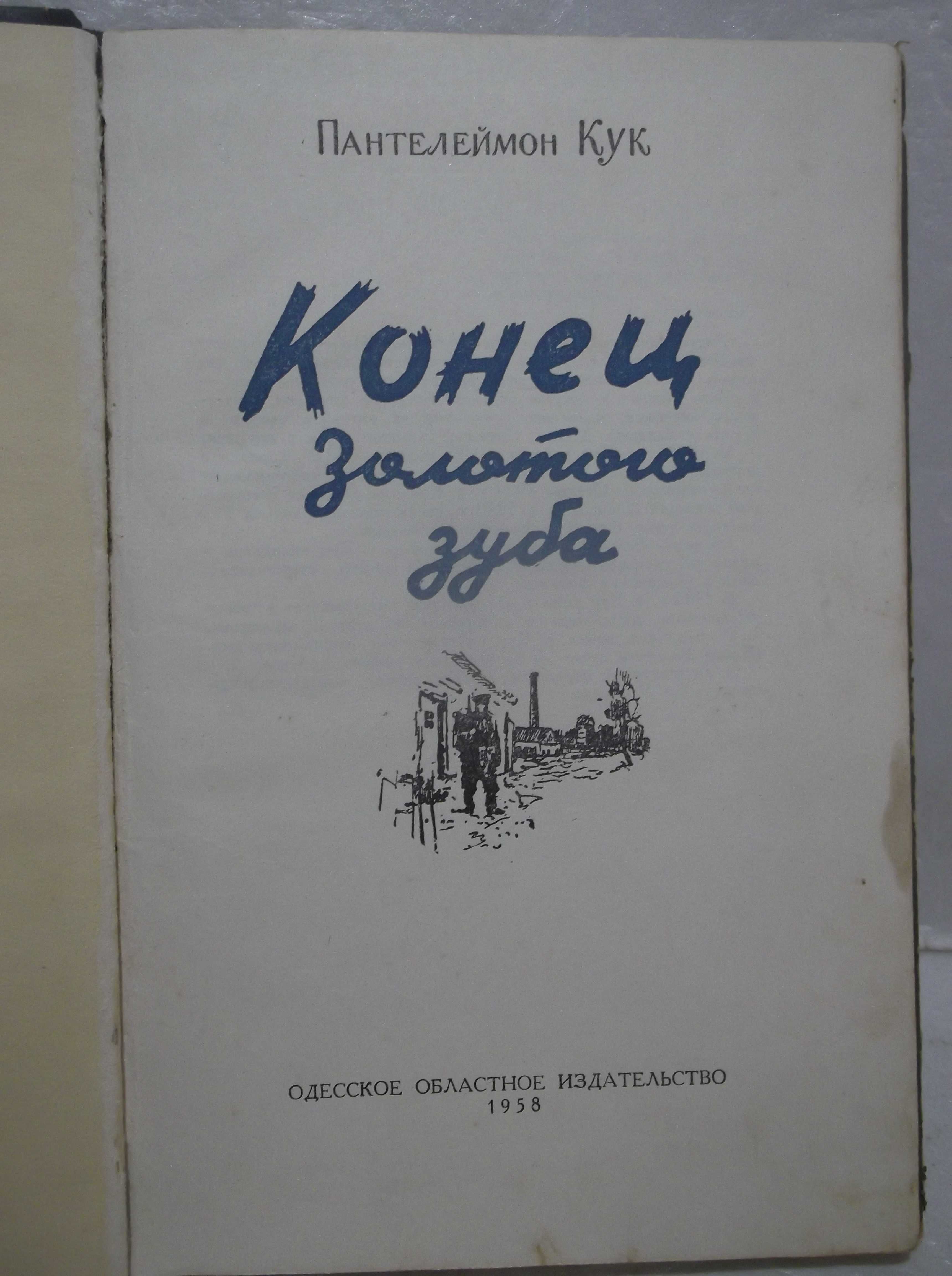 Кук Пантелеймон. Конец Золотого зуба. 1958