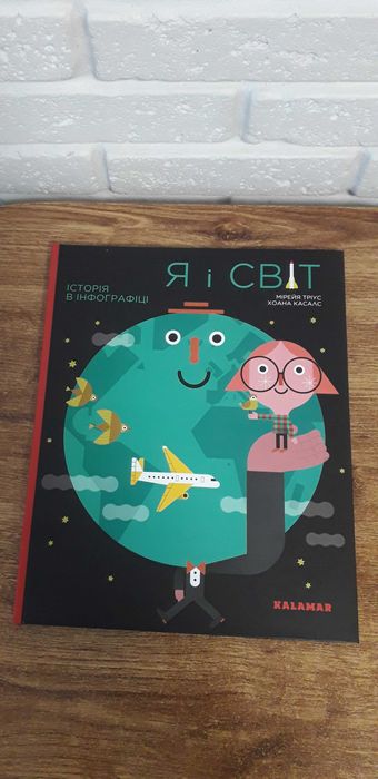 Книга історія в інфографіці "Я і світ" видавництво KALAMAR