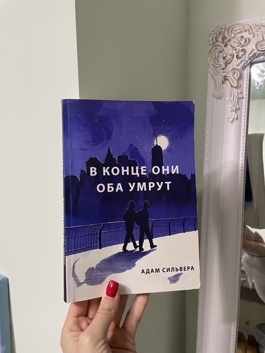 В конце они оба умрут книга