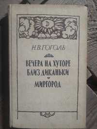 Н.В. Гоголь "Вечера на хуторе близ Диканьки. Миргород"