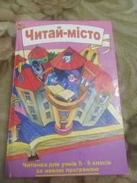 Читанка для учнів 5-6 класів Читай -місто