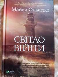 Світло війни Майкл Ондатже