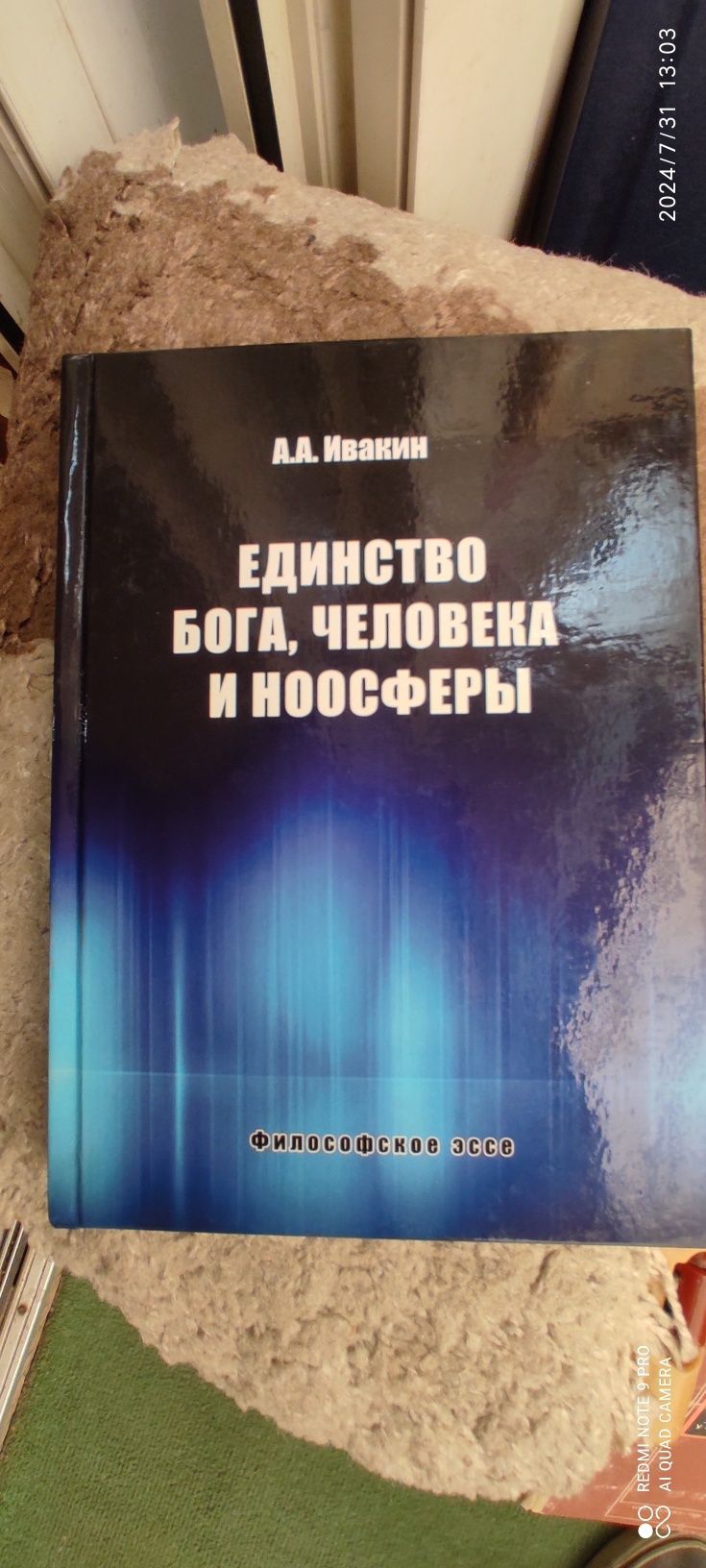 Книга Единство бога ,человека и ноосферы